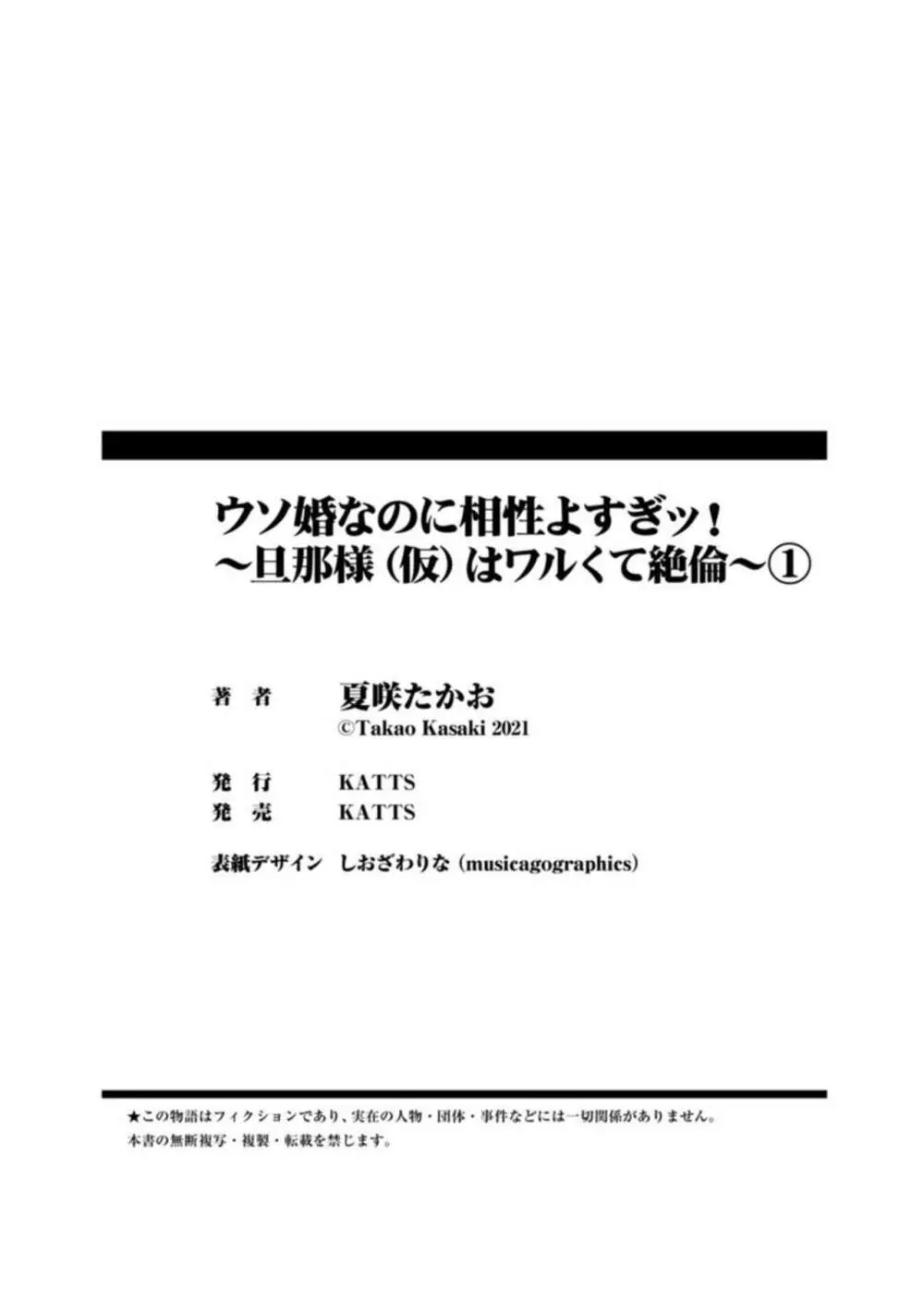 ウソ婚なのに相性よすぎッ!~旦那様(仮)はワルくて絶倫~1 Page.35