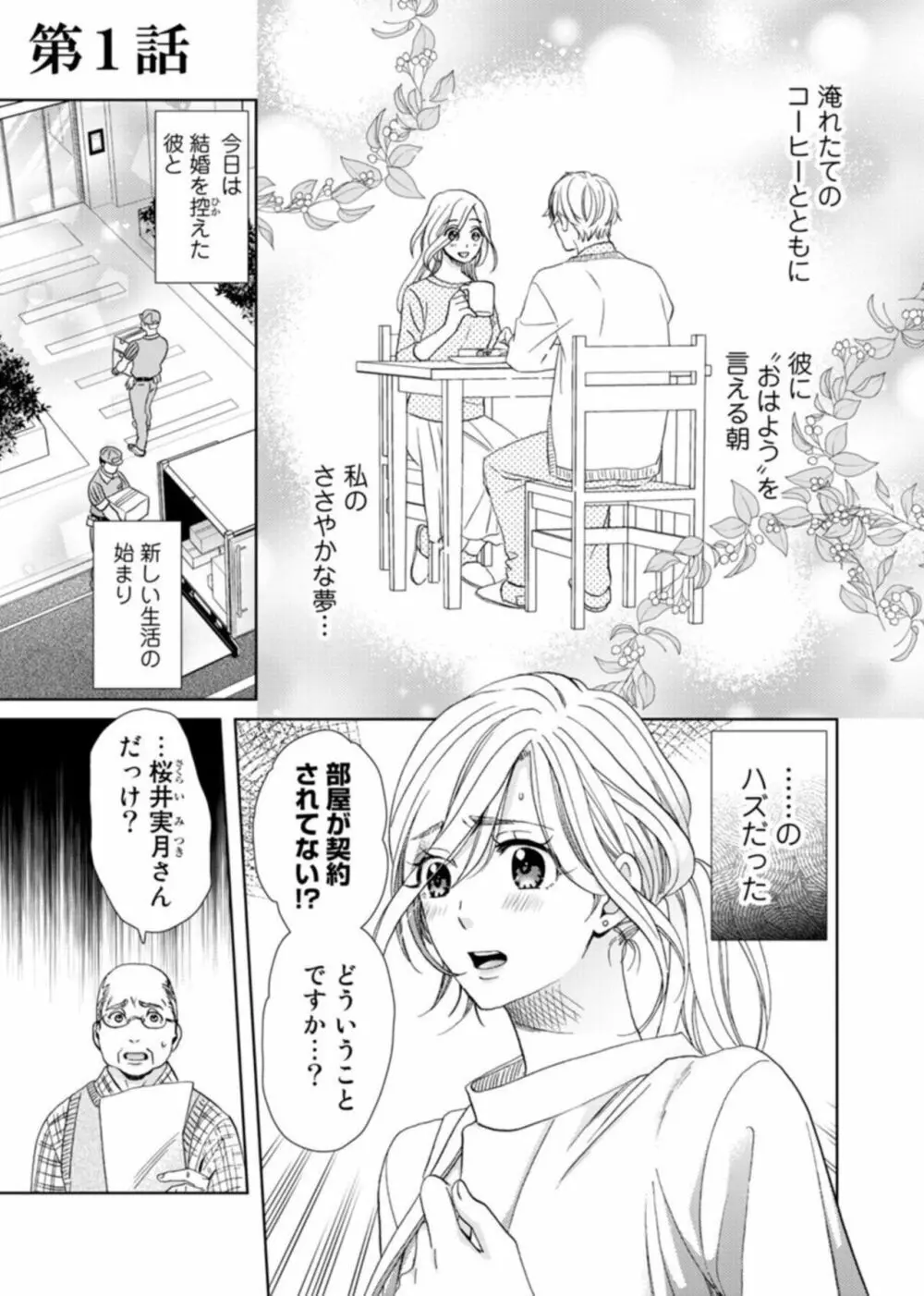 ウソ婚なのに相性よすぎッ!~旦那様(仮)はワルくて絶倫~1 Page.4