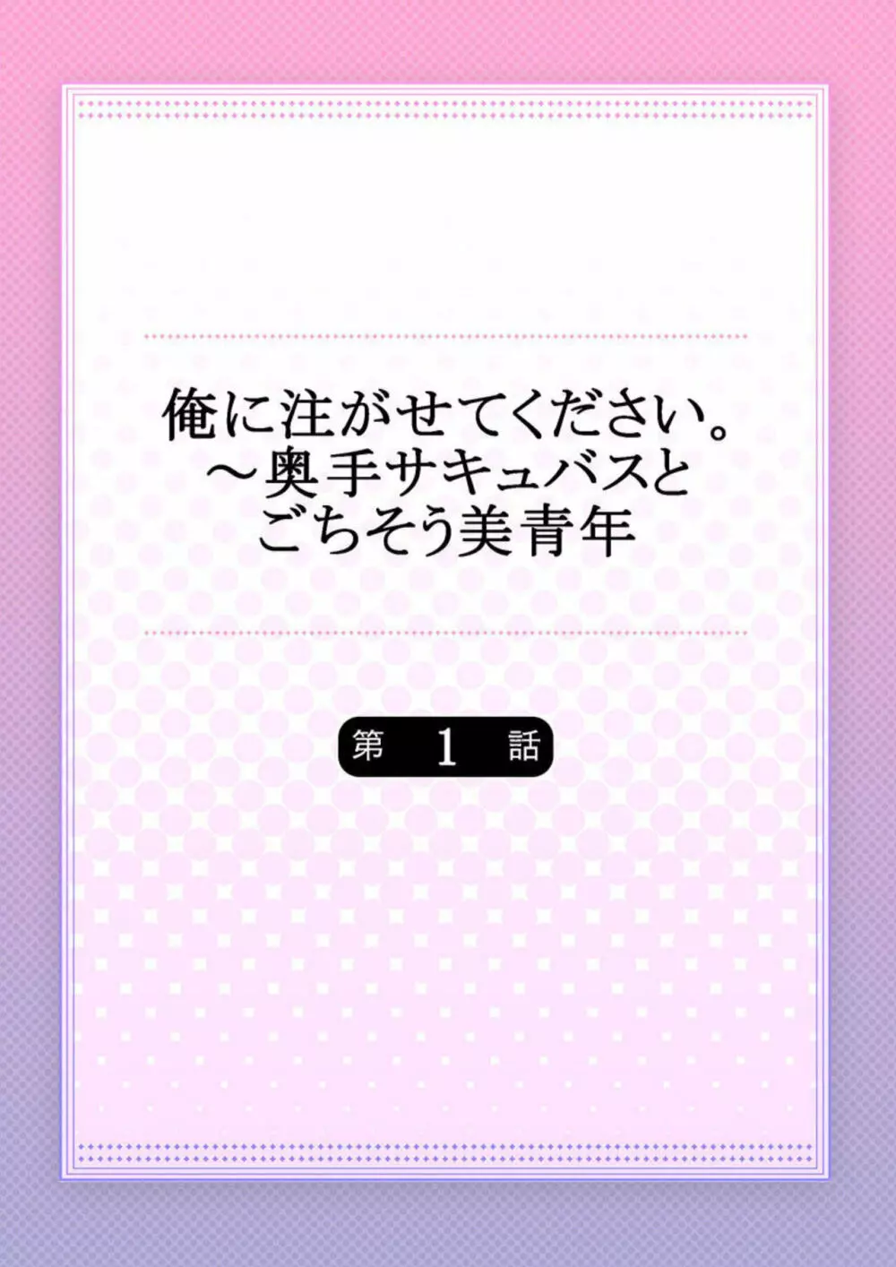 俺に注がせてください。～奥手サキュバスとごちそう美青年 1 Page.2