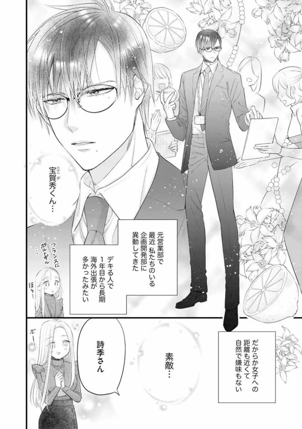 エリート眼鏡くんは蜜の香りに耽溺する（分冊版）1 Page.8