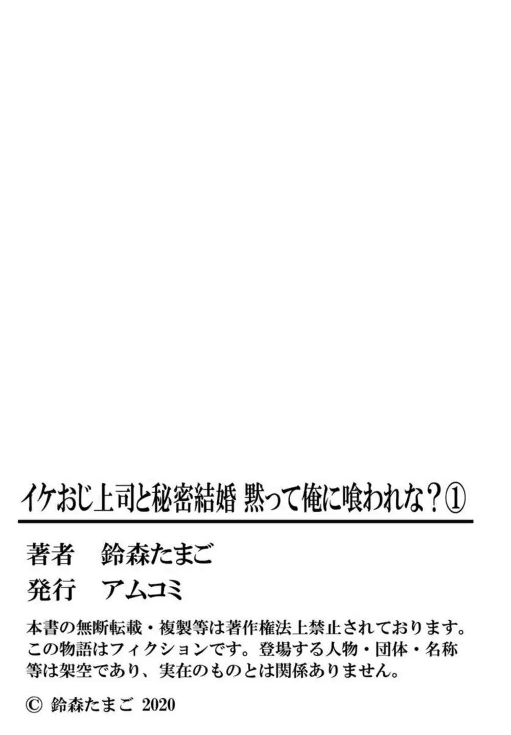 イケおじ上司と秘密結婚 黙って俺に喰われな？1 Page.28