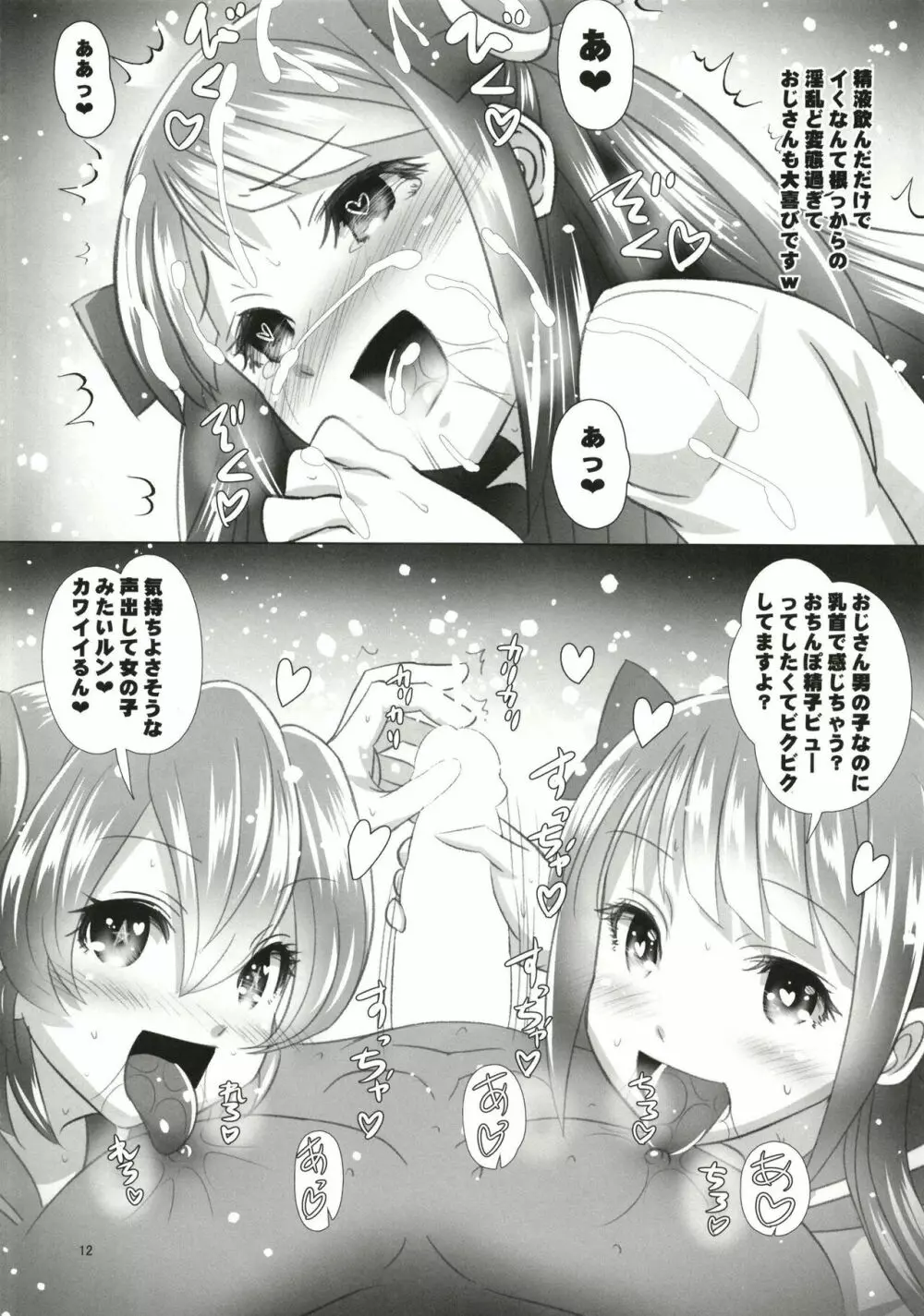 〇ンがピカっ☆と光ったルン Page.12