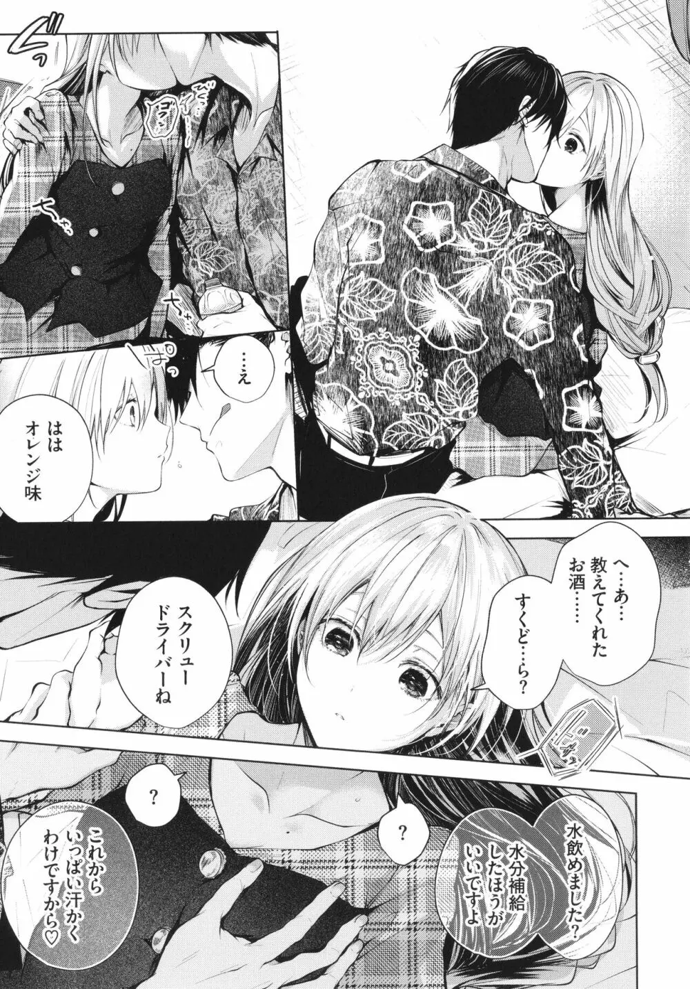 好いも甘いも君とだけ。 Page.156