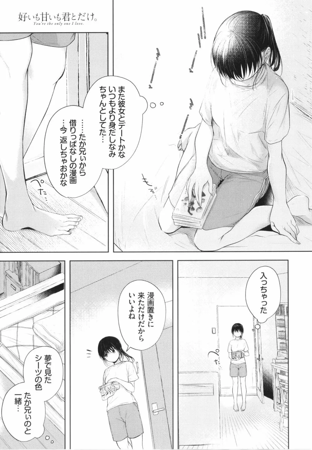 好いも甘いも君とだけ。 Page.30