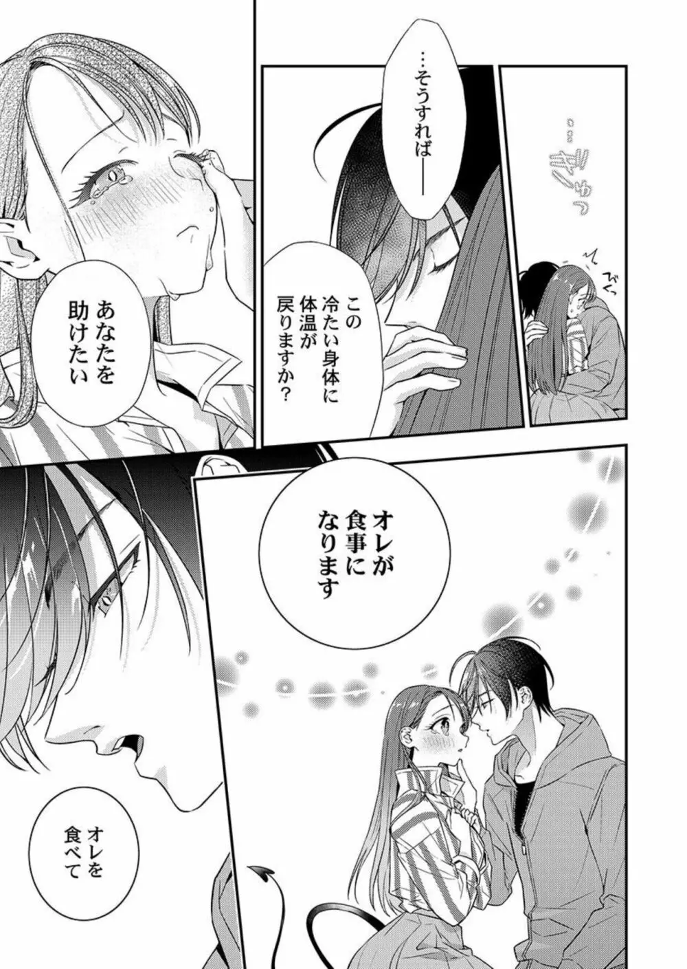 俺に注がせてください。～奥手サキュバスとごちそう美青年 1-2 Page.23