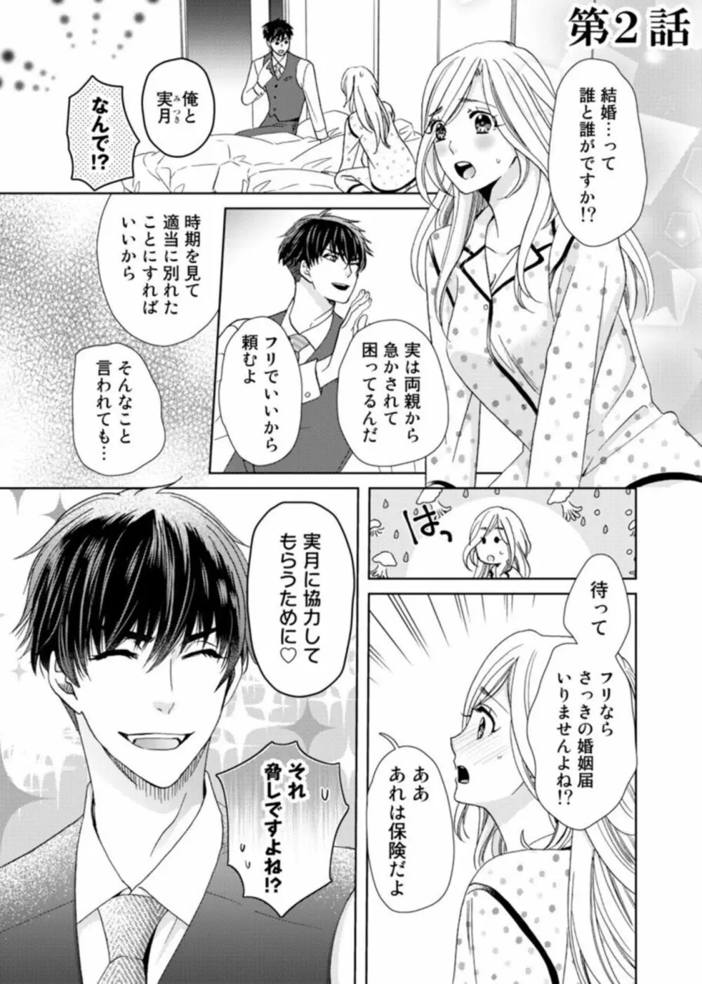 [夏咲たかお] ウソ婚なのに相性よすぎッ!～旦那様(仮)はワルくて絶倫～1-2 Page.39