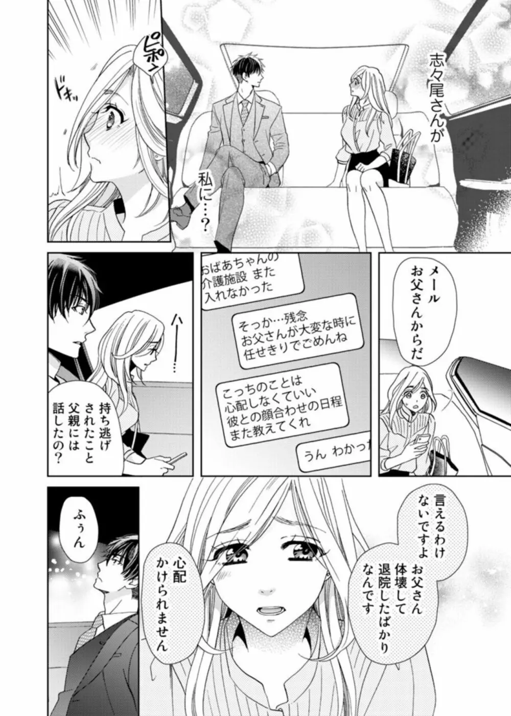 [夏咲たかお] ウソ婚なのに相性よすぎッ!～旦那様(仮)はワルくて絶倫～1-2 Page.46