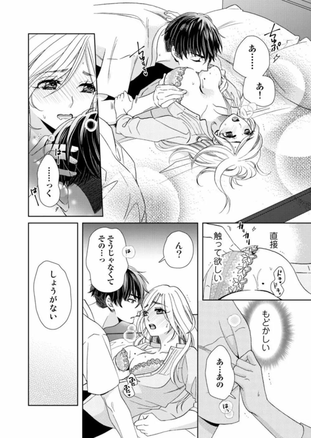 [夏咲たかお] ウソ婚なのに相性よすぎッ!～旦那様(仮)はワルくて絶倫～1-2 Page.54