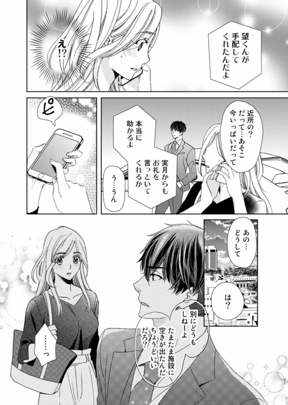 [夏咲たかお] ウソ婚なのに相性よすぎッ!～旦那様(仮)はワルくて絶倫～1-2 Page.60