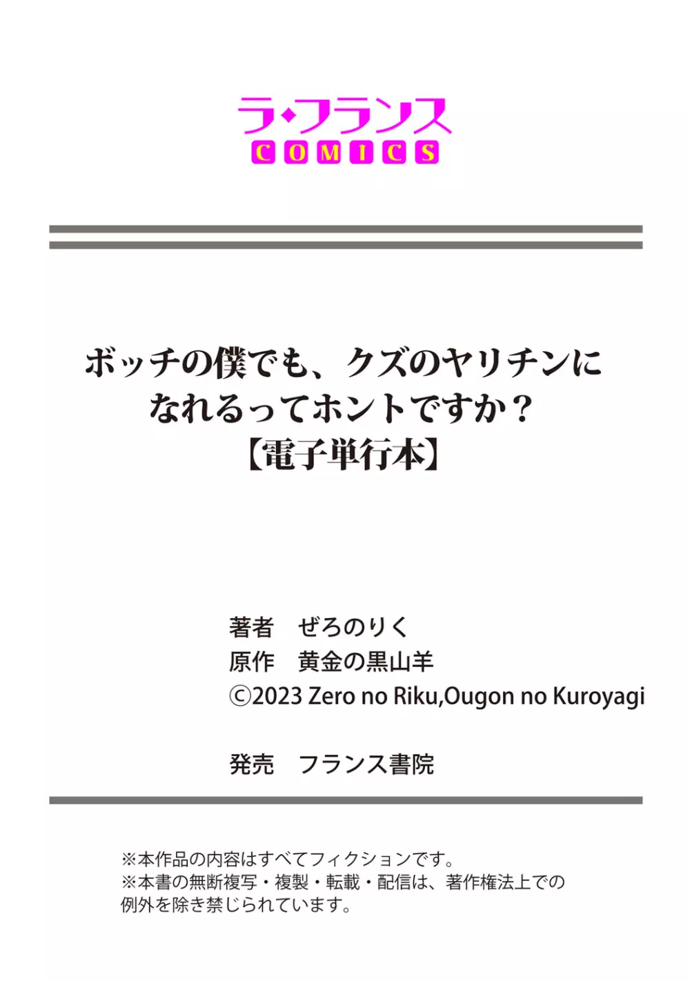 ボッチの僕でも、クズのヤリチンになれるってホントですか? Page.123