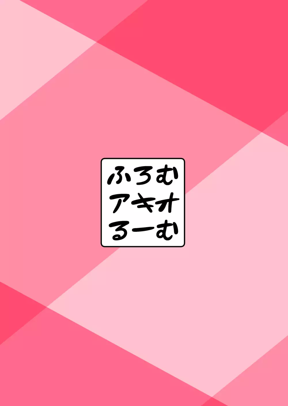お射精なんかいらないよね? Page.26