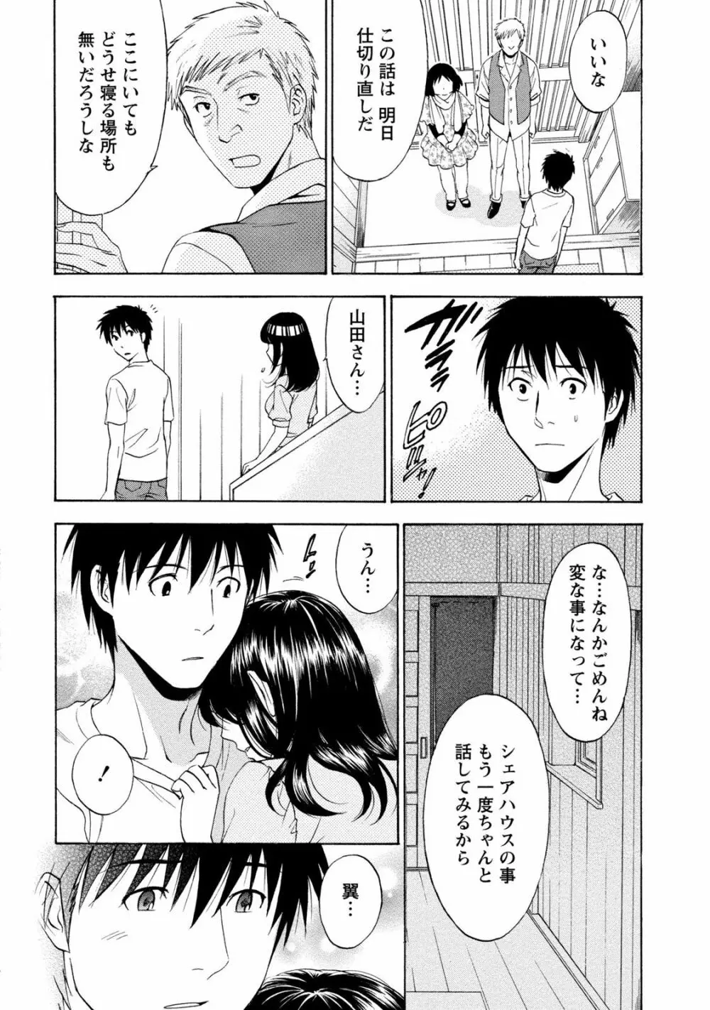 いろんな美女とヤりまくり！棚ぼたシェアハウス Page.172