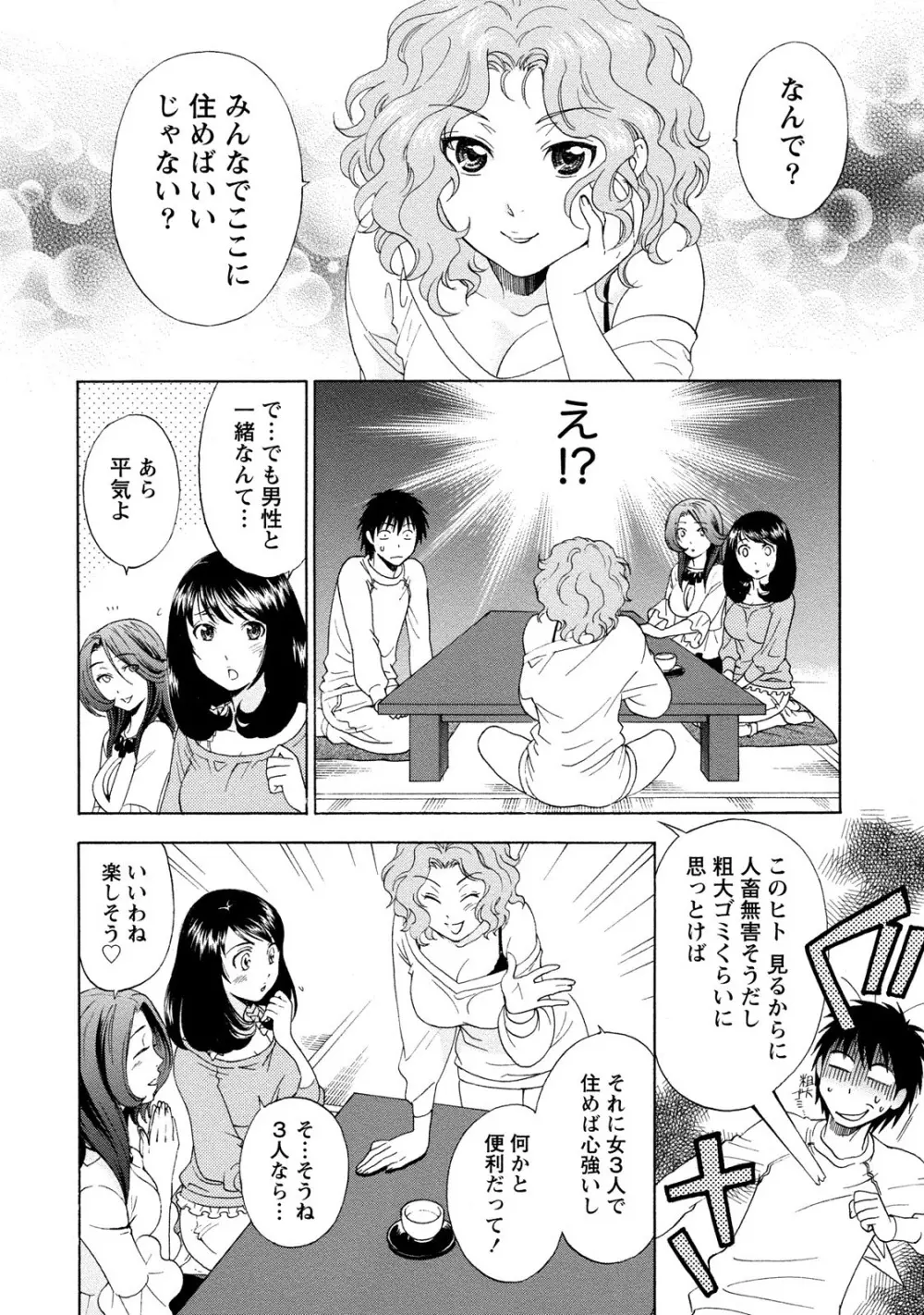 いろんな美女とヤりまくり！棚ぼたシェアハウス Page.18