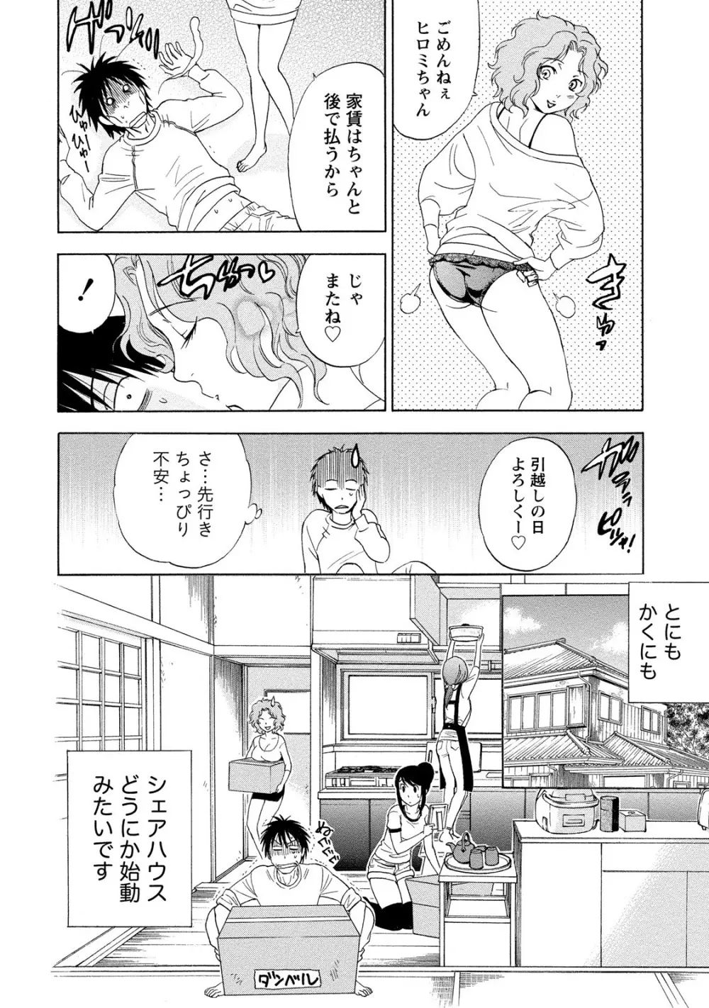 いろんな美女とヤりまくり！棚ぼたシェアハウス Page.28