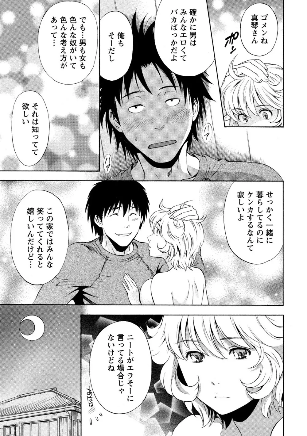 いろんな美女とヤりまくり！棚ぼたシェアハウス Page.65