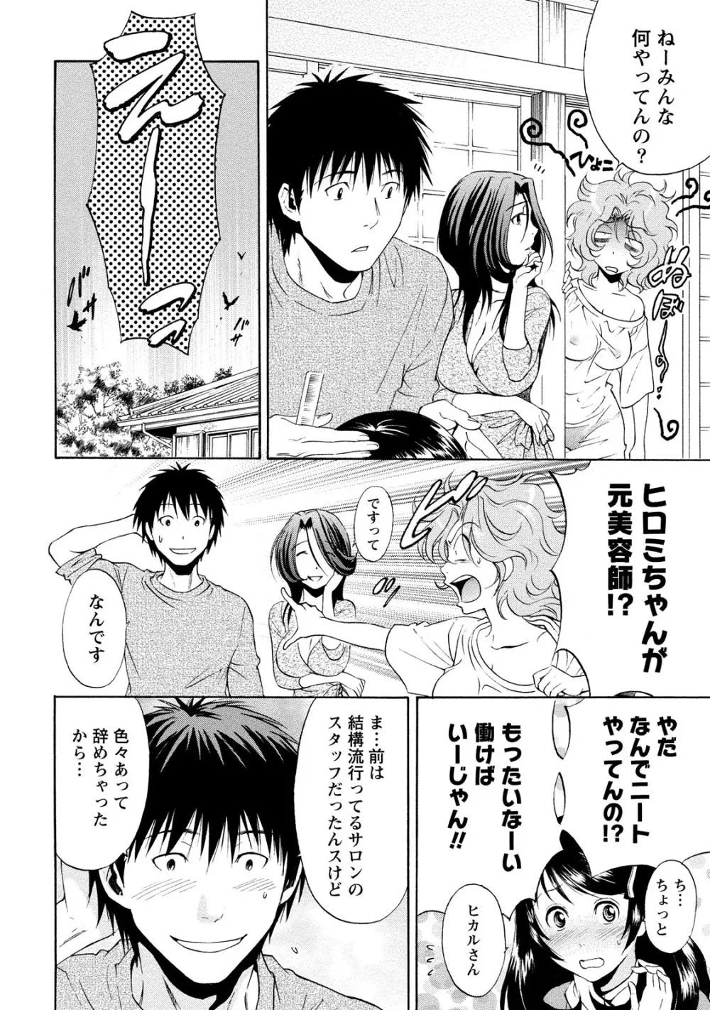 いろんな美女とヤりまくり！棚ぼたシェアハウス Page.78