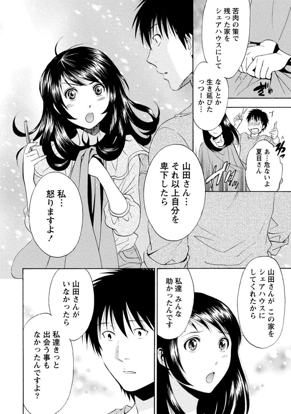 いろんな美女とヤりまくり！棚ぼたシェアハウス Page.82