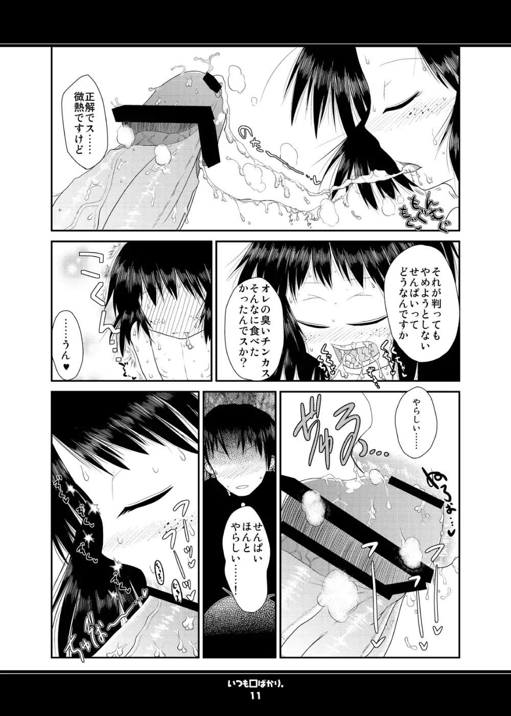 いつも口ばかり Page.11