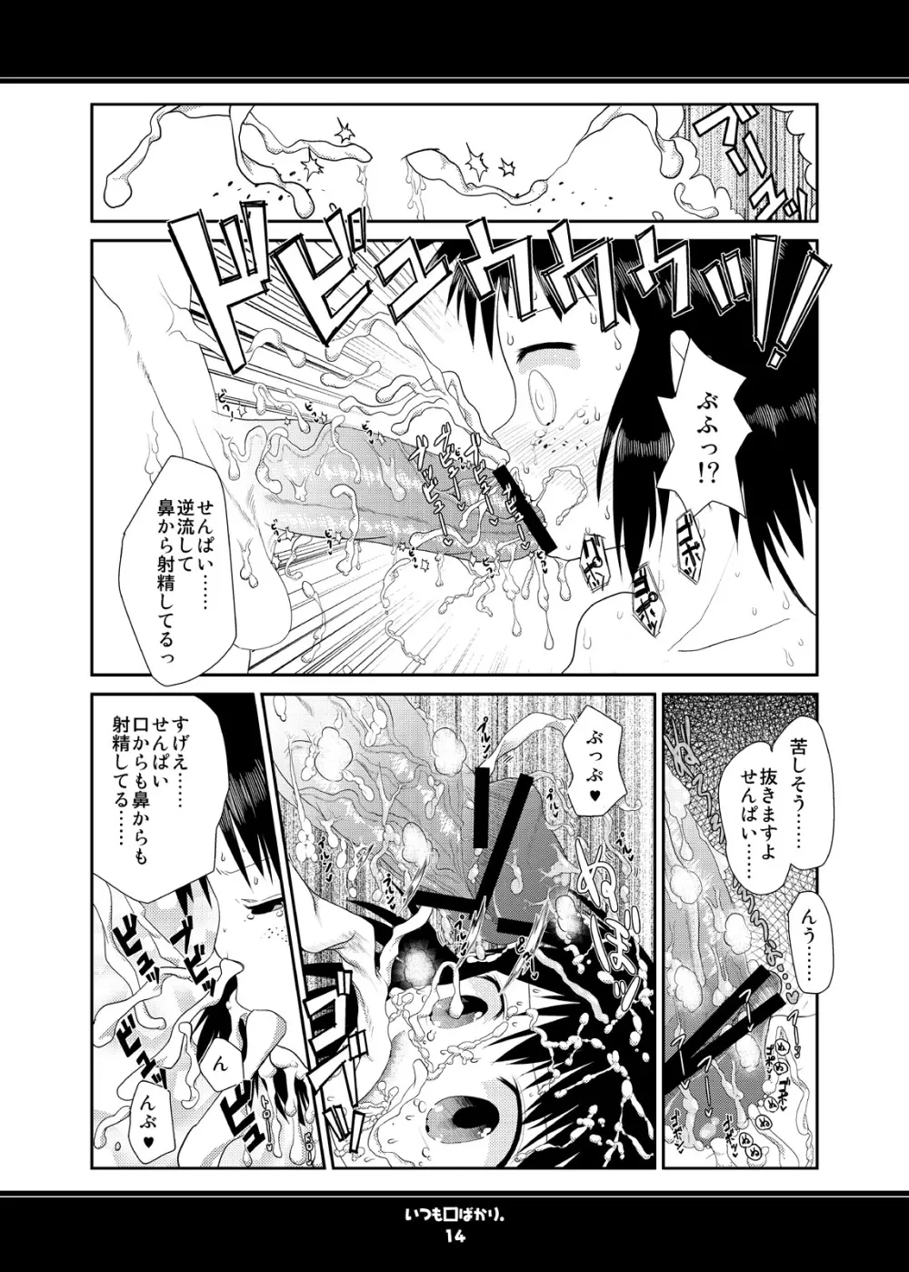 いつも口ばかり Page.14