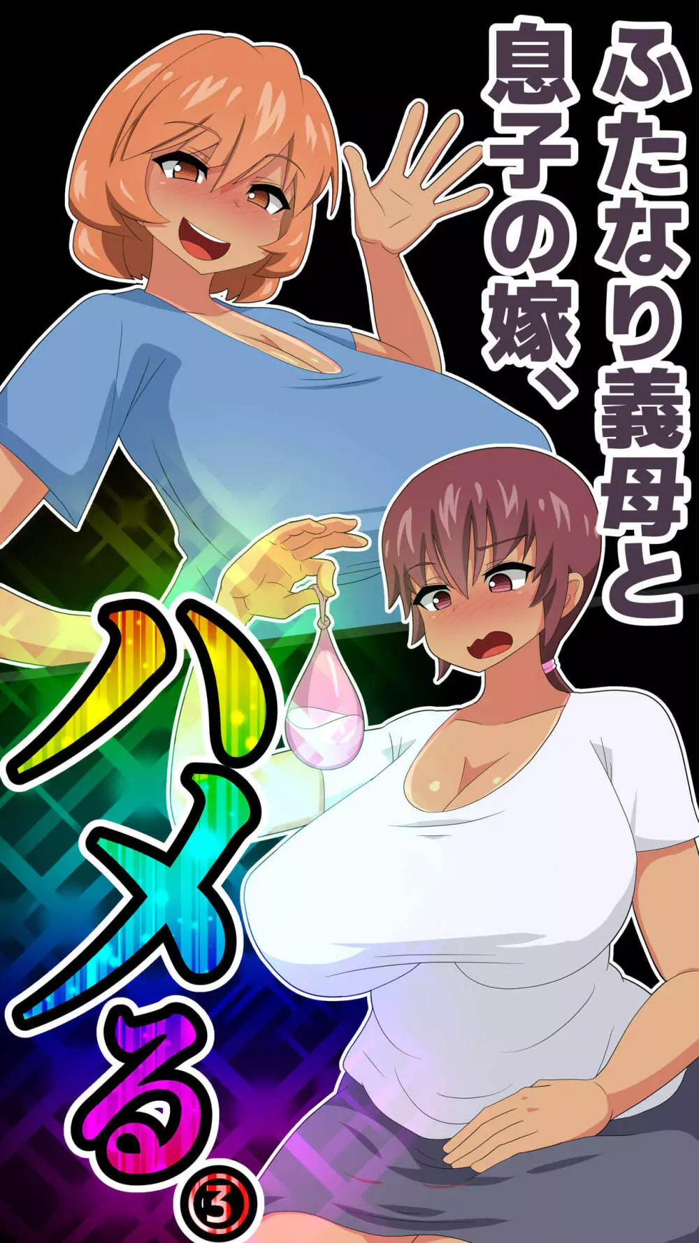 ふたなり義母と息子の嫁、ハメる。3 Page.137