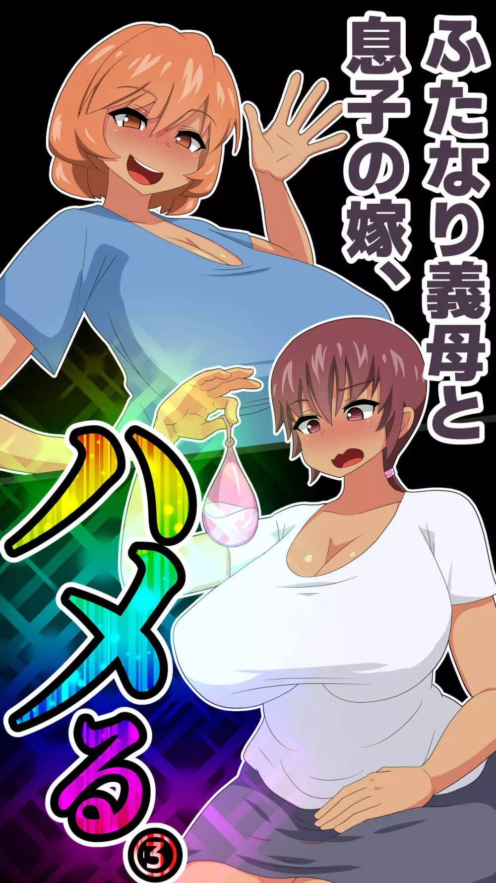 ふたなり義母と息子の嫁、ハメる。3 Page.69