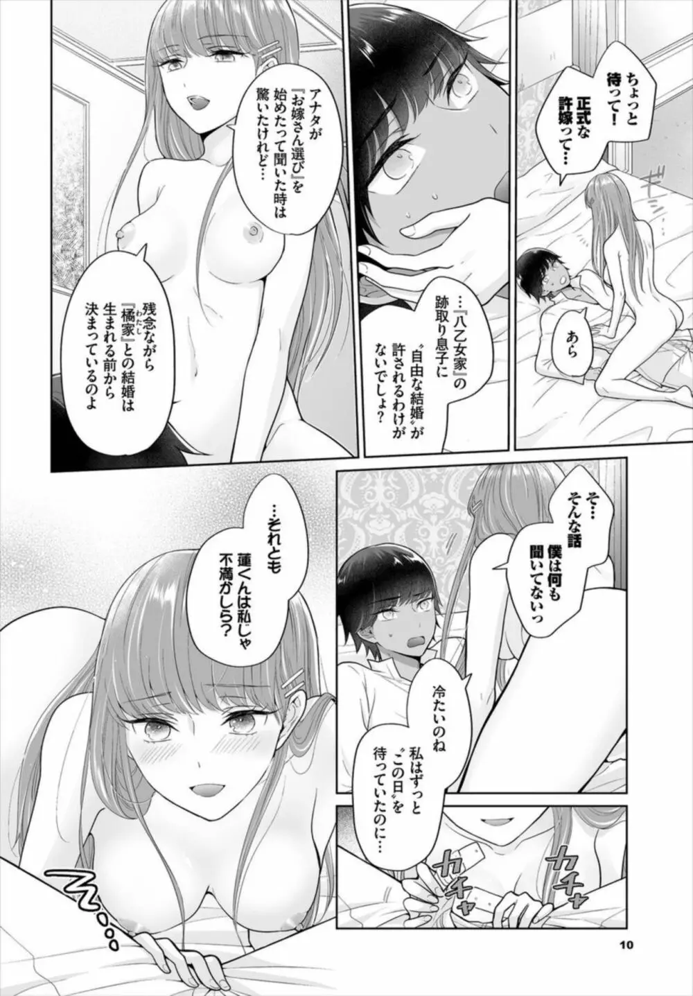 Seven Brides~王子争奪求婚サバイバル~ 1 Page.12