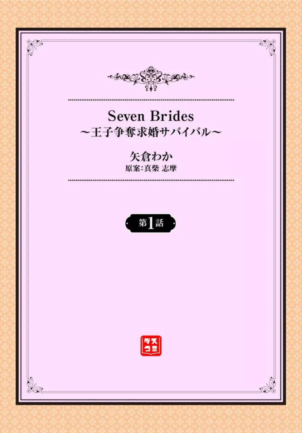 Seven Brides~王子争奪求婚サバイバル~ 1 Page.2