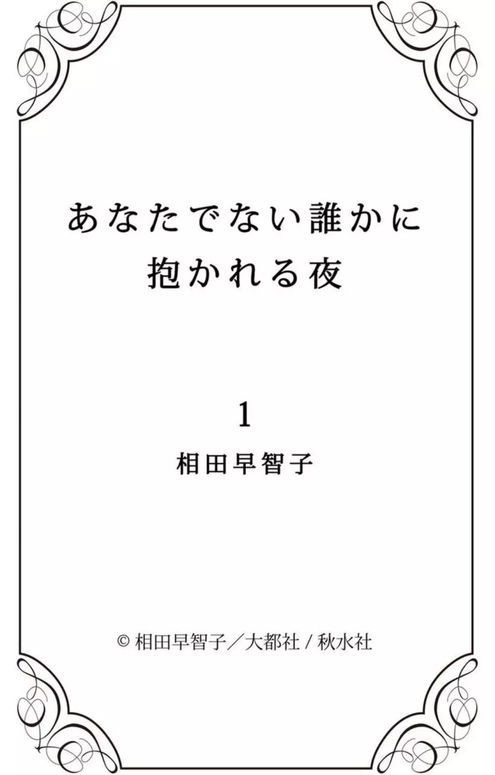 あなたでない誰かに抱かれる夜 1巻 Page.26