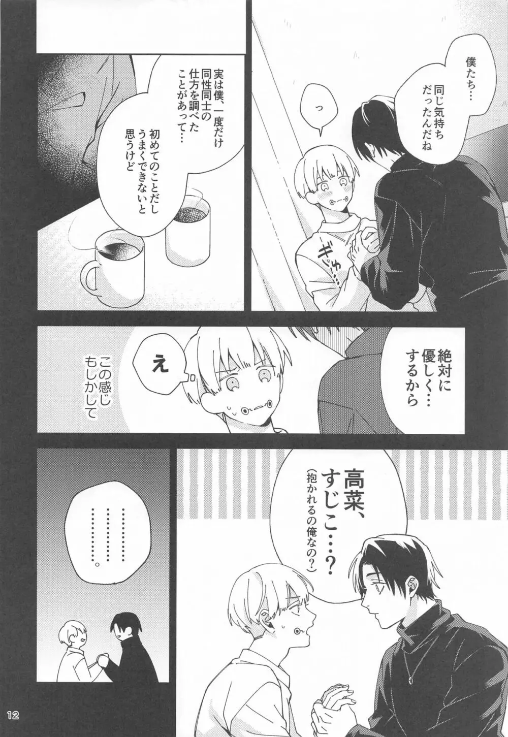 初めて恋を知った僕たちは Page.11