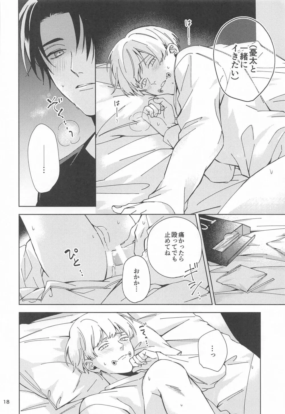 初めて恋を知った僕たちは Page.17