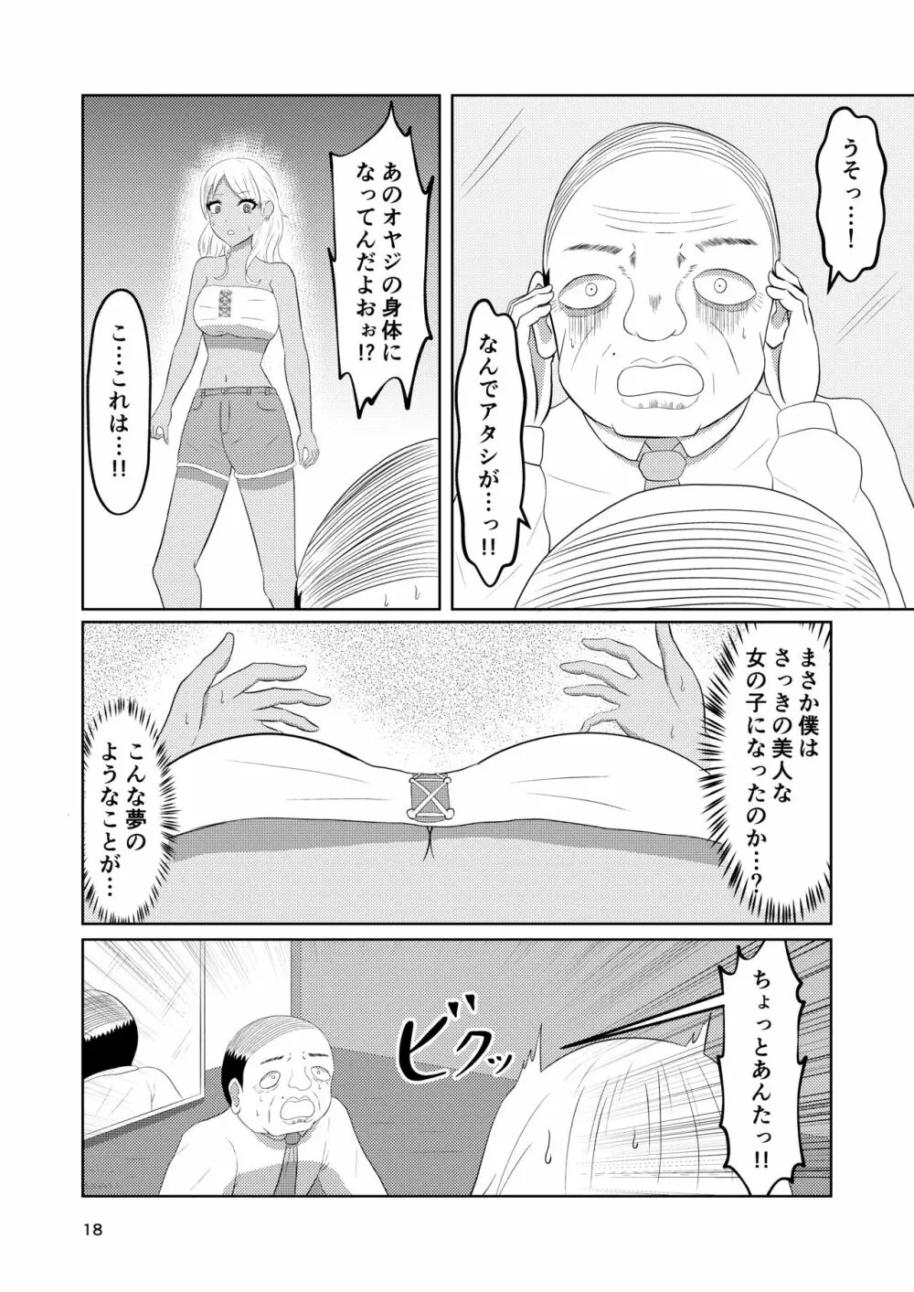 入れ替わりホテル ギャルとオヤジの入れ替わり Page.18