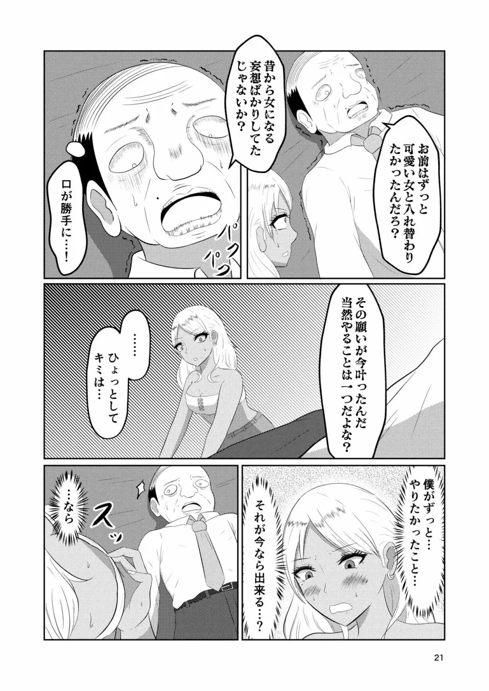 入れ替わりホテル ギャルとオヤジの入れ替わり Page.21