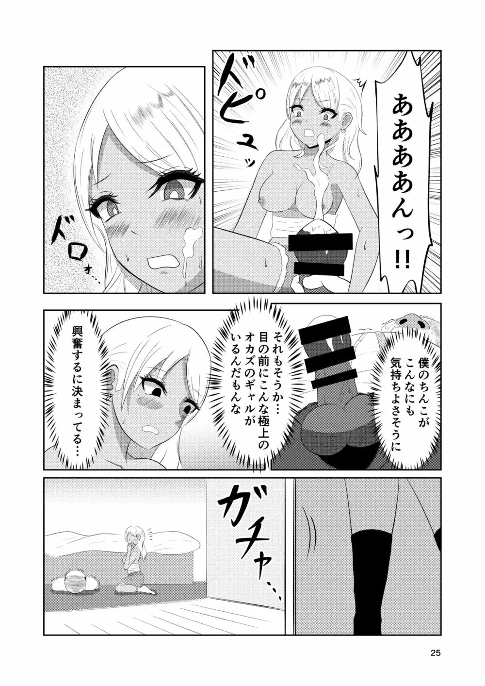 入れ替わりホテル ギャルとオヤジの入れ替わり Page.25