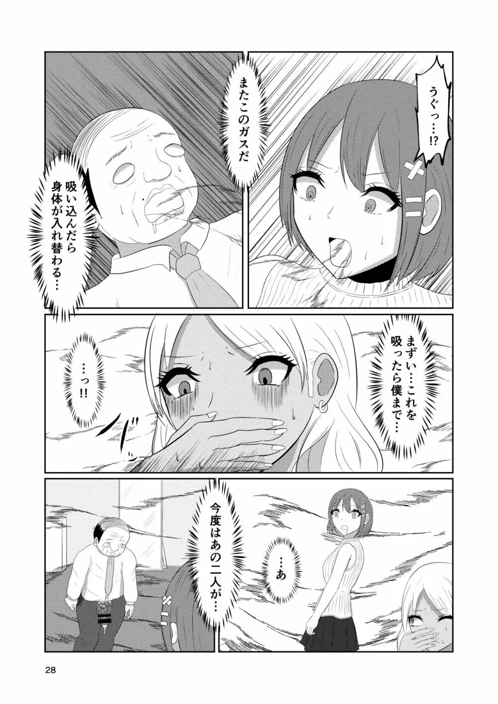 入れ替わりホテル ギャルとオヤジの入れ替わり Page.28