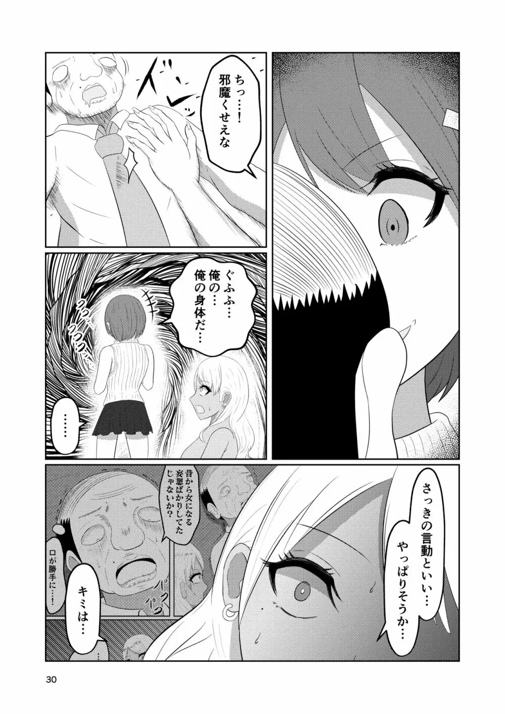 入れ替わりホテル ギャルとオヤジの入れ替わり Page.30