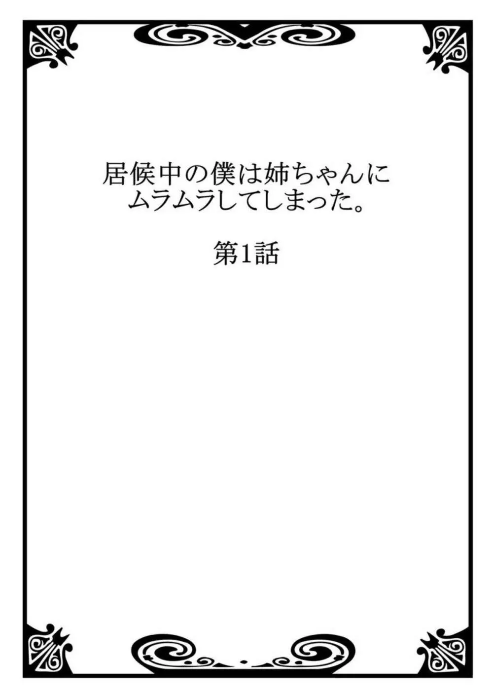 居候中の僕は姉ちゃんにムラムラしてしまった。1 Page.2