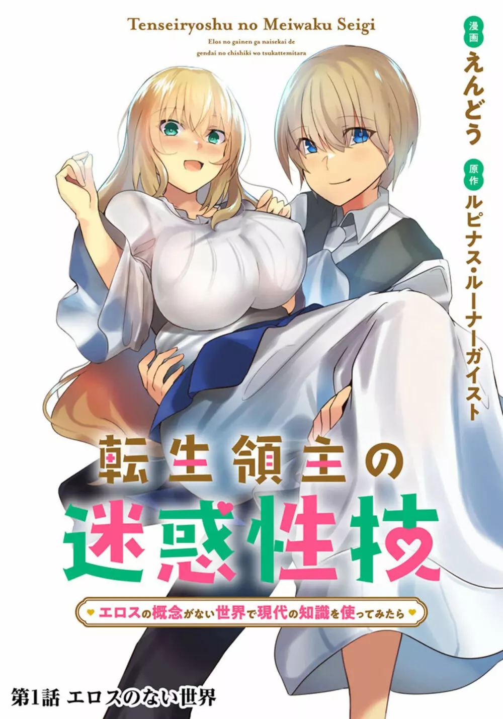 【単話版】転生領主の迷惑性技 〜エロスの概念がない世界で現代の知識を使ってみたら〜(フルカラー)1 Page.4