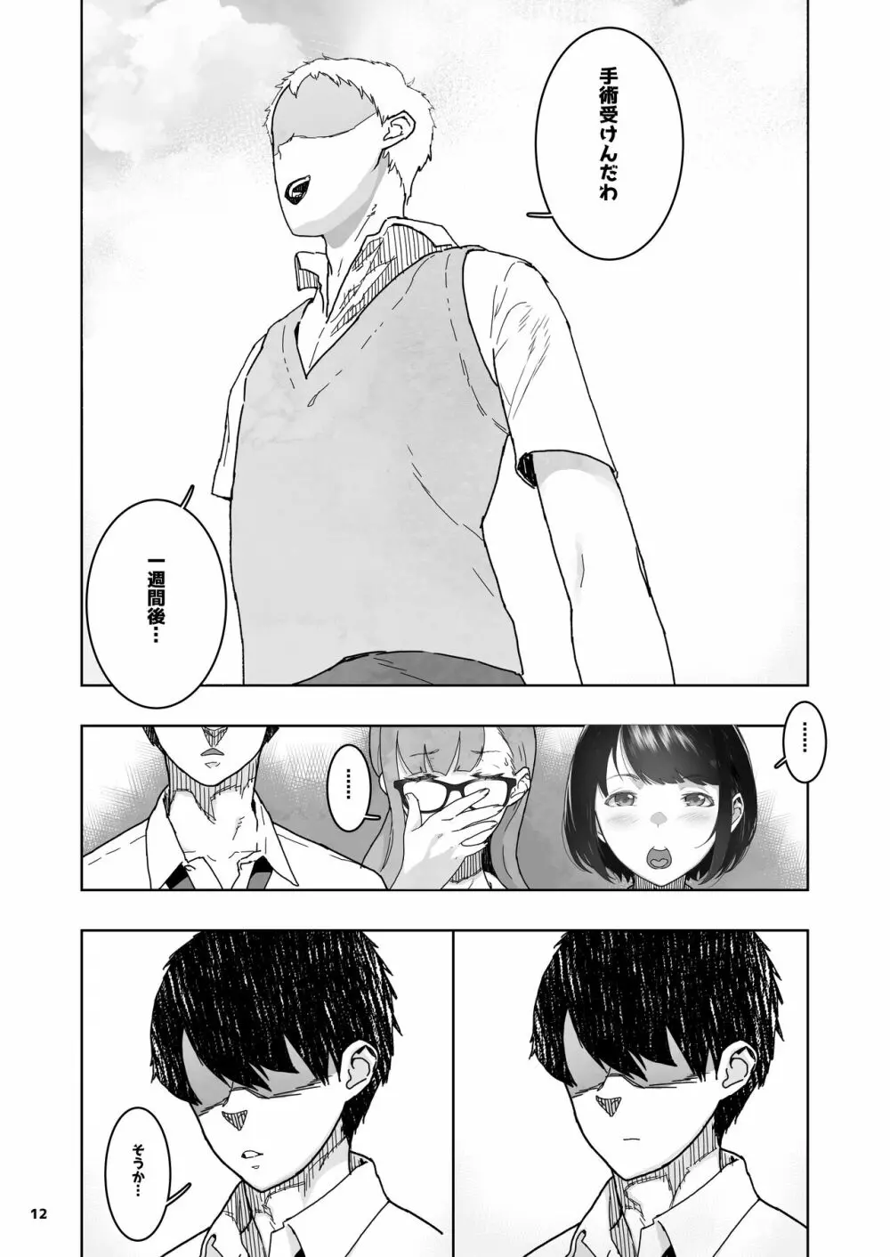 トモダチの終ワリ Page.12