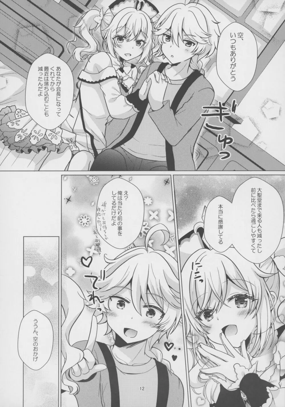 俺の彼女は俺の推し Page.11