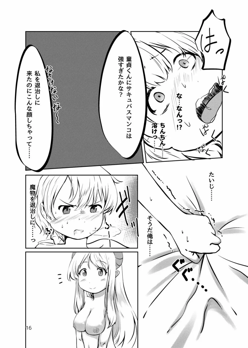 サキュバスの棲む家の罠 Page.15