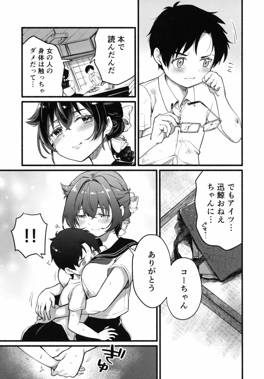 夏休みは迅鯨おねえちゃんと Page.8