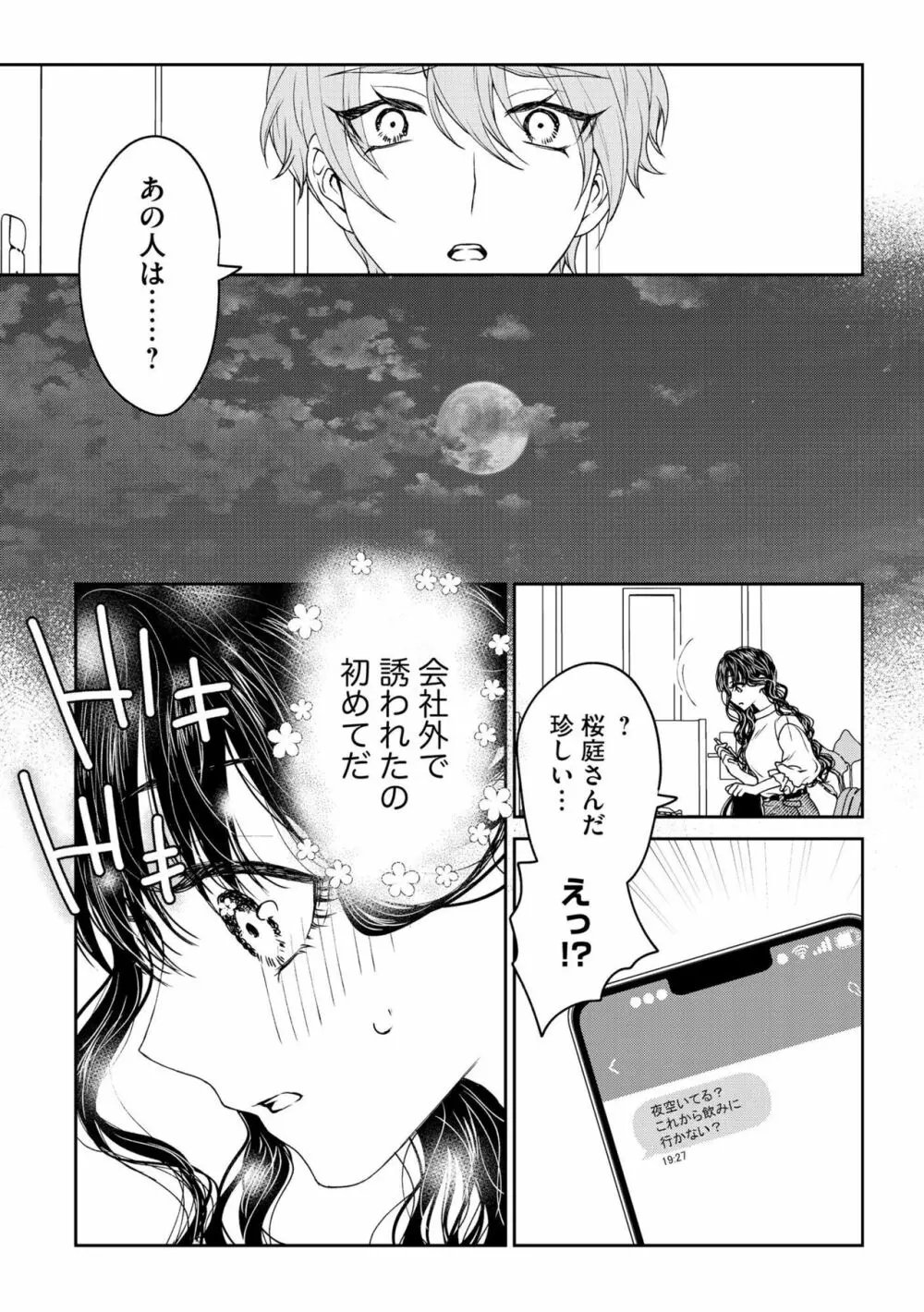 執着系御曹司の蜜あま独占欲 オレのことだけ見てて？（分冊版）1 Page.17