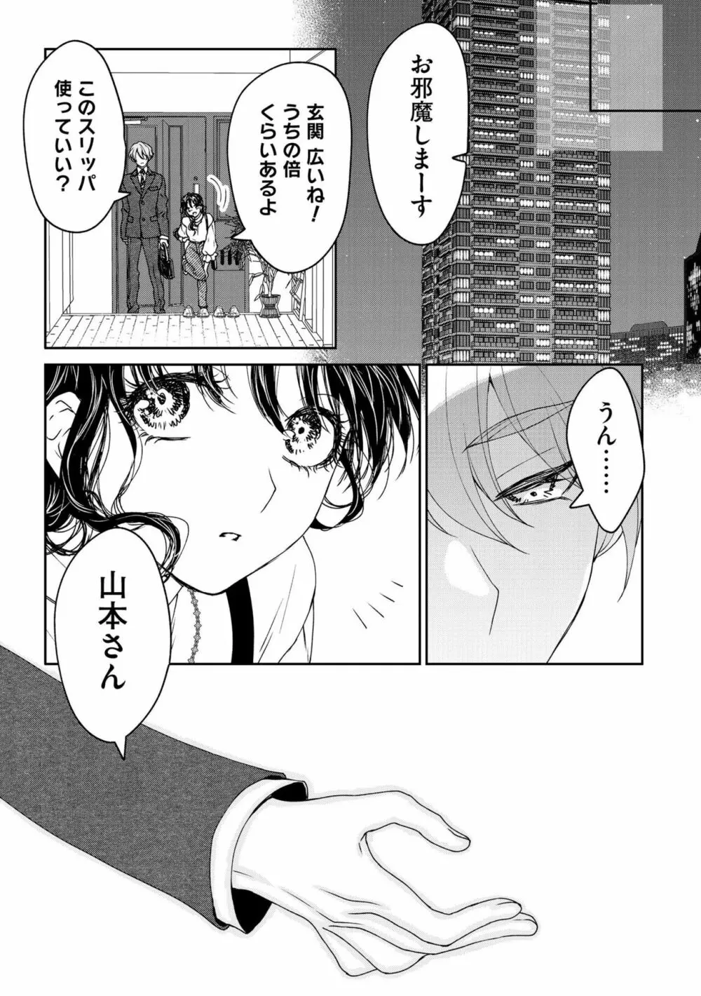 執着系御曹司の蜜あま独占欲 オレのことだけ見てて？（分冊版）1 Page.22