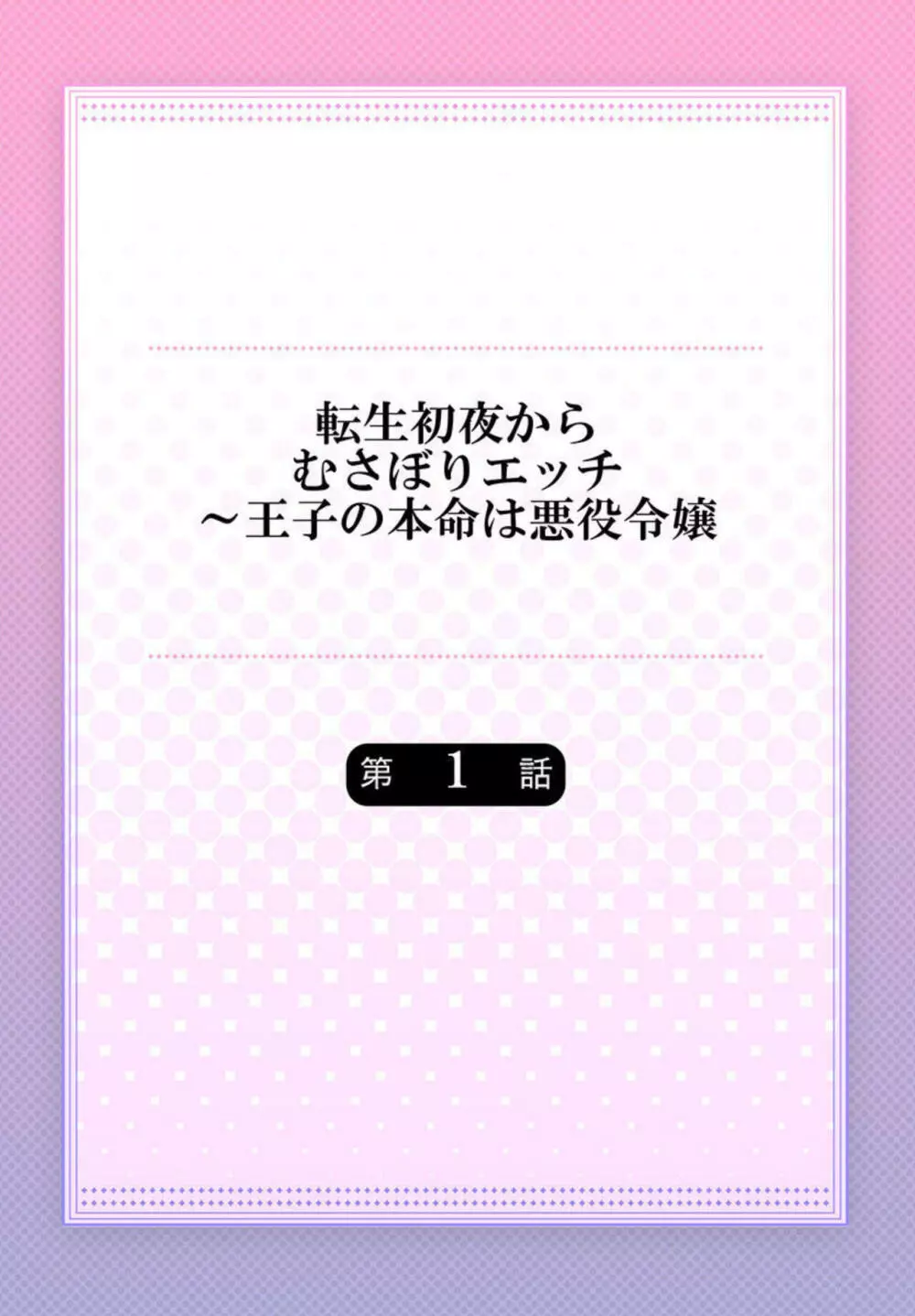 転生初夜からむさぼりエッチ~王子の本命は悪役令嬢 1 Page.2