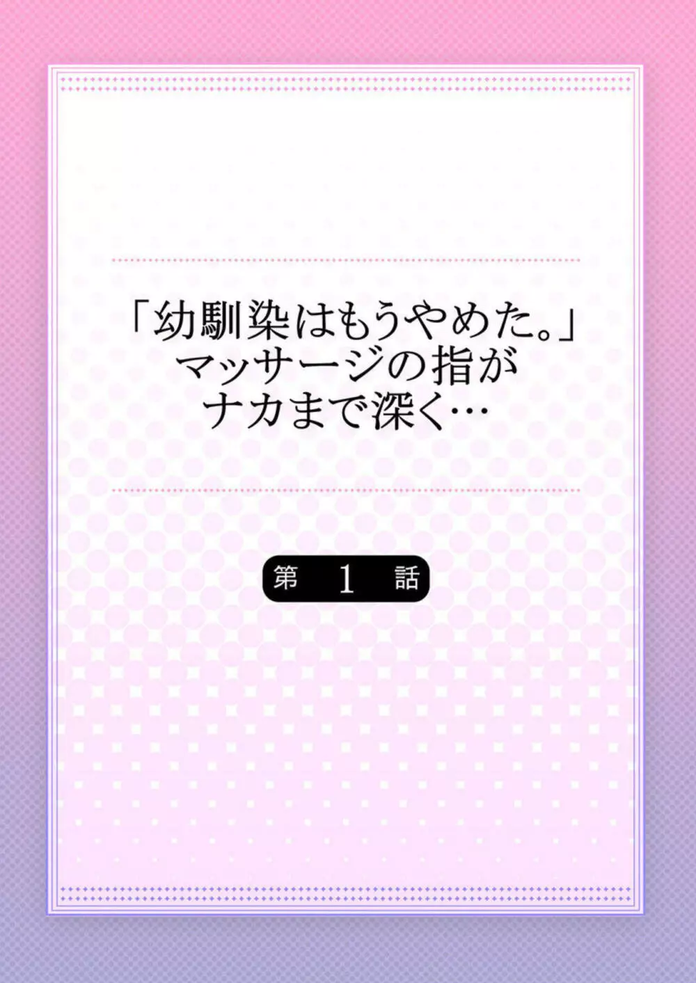 「幼馴染はもうやめた。」マッサージの指がナカまで深く… 1 Page.2