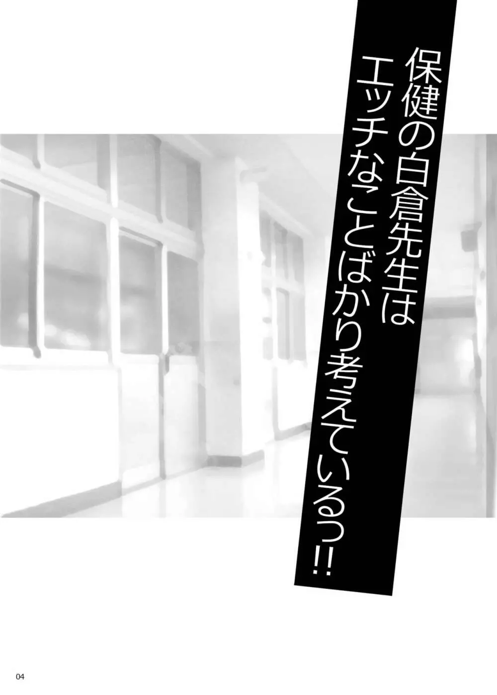 ゆきやなぎの本50 保健の白倉先生はエッチなことばかり考えているっ!! スポえろ!! 夏合宿編 ～合宿中はムラムラしちゃう…コーチ、なんとかしてっ～ 番外編 Page.3