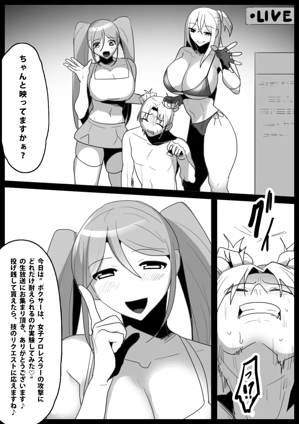 ボクサーの俺が、巨乳女子プロレスラー2人に生配信で蹂躙され、公開処刑される話。 Page.3