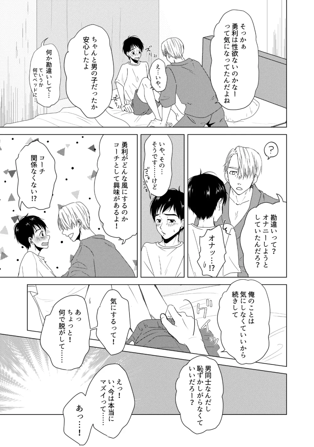 【ヴィク勇】後天性カントボーイ本【web再録】 Page.13