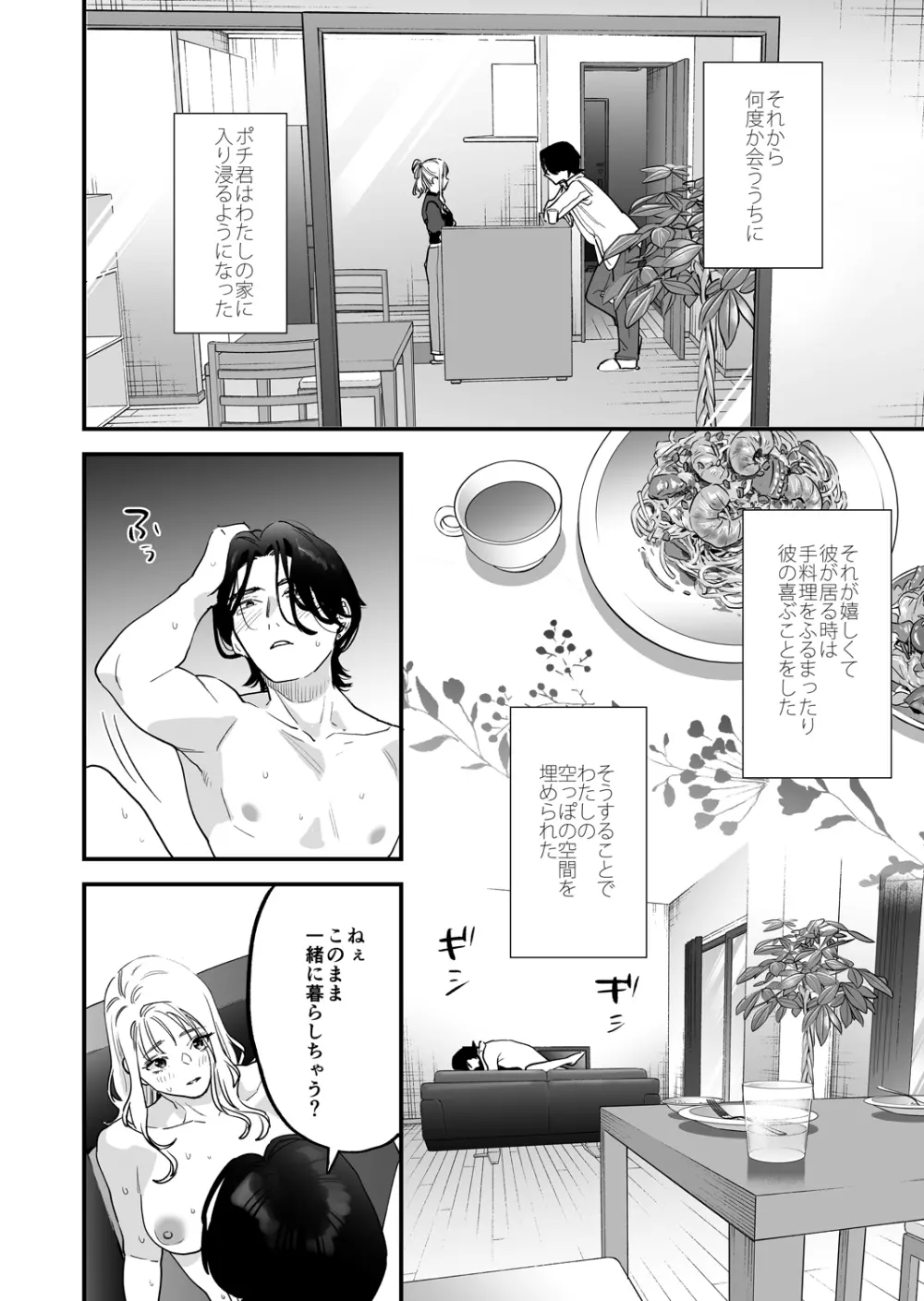 好きになったらダメ、なのに -わたしの家に転がり込んだ住所不定無職 ポチ- Page.32