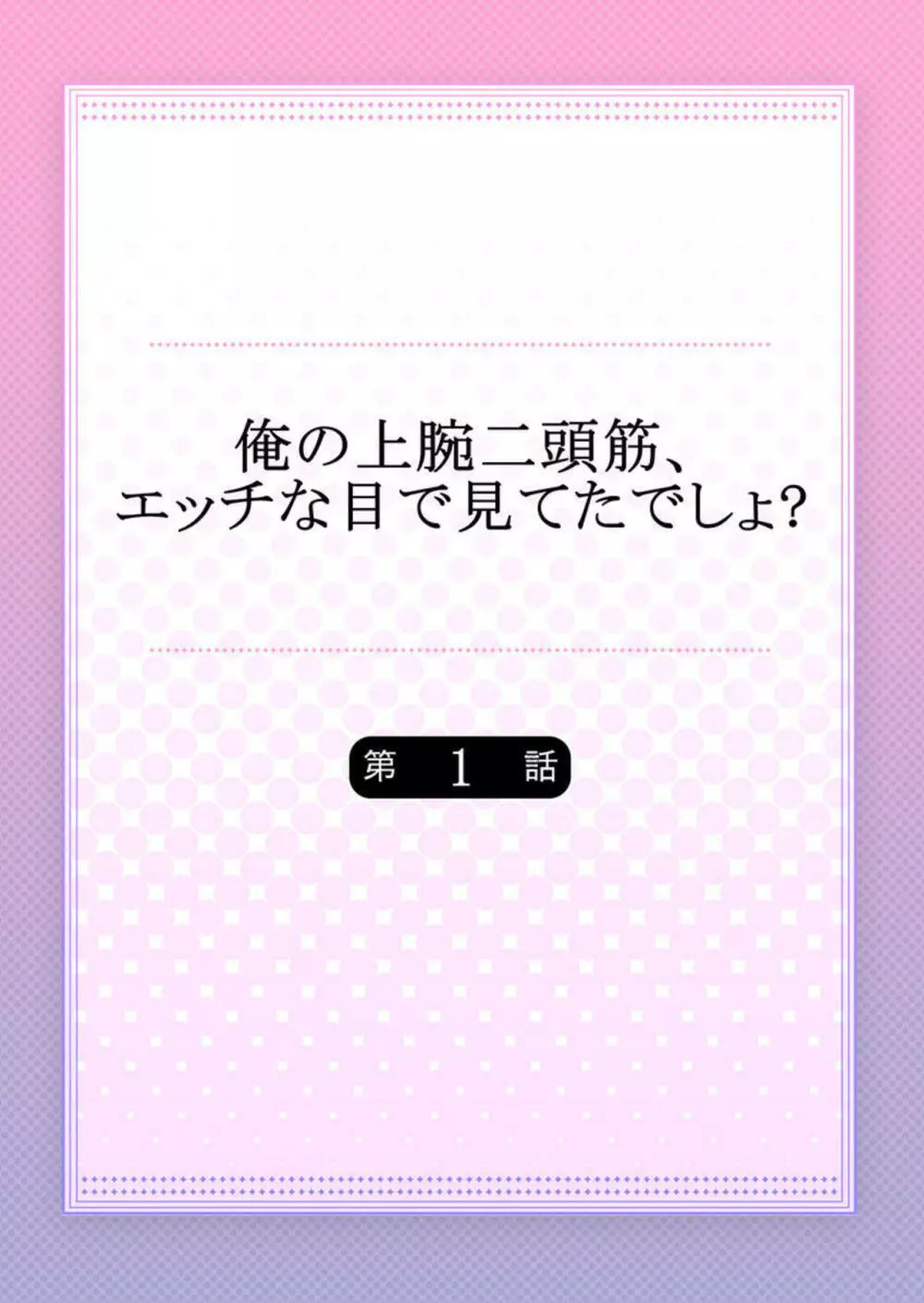 俺の上腕二頭筋、エッチな目で見てたでしょ? 1 Page.2